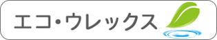 株式会社ダイフレックス　エコ･ウレックス工業会