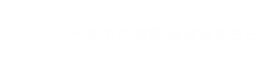 メールでのお問合せはこちら