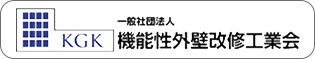 一般社団法人機能性外壁改修工業会