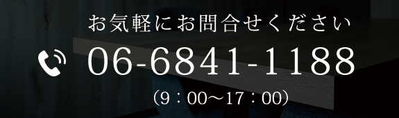 お気軽にお問合せください