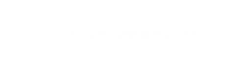 メールでのお問合せはこちら
