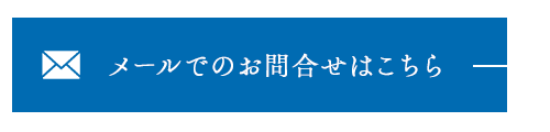 メールでのお問合せはこちら