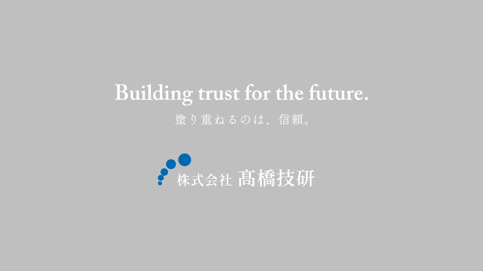 株式会社髙橋技研