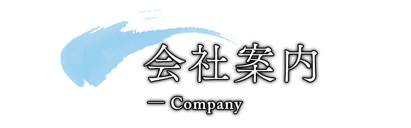 会社案内