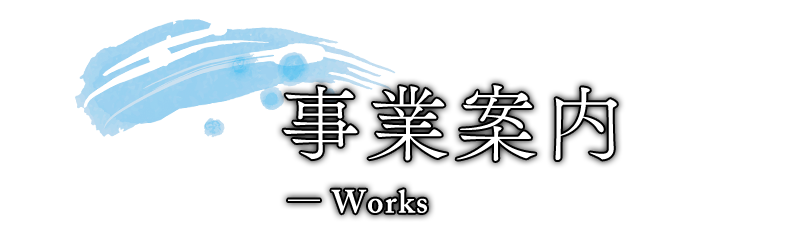 事業案内