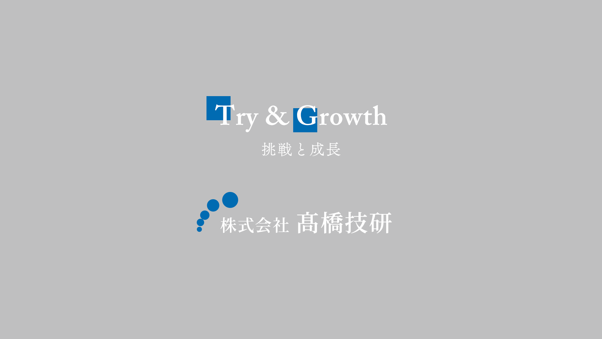 株式会社髙橋技研