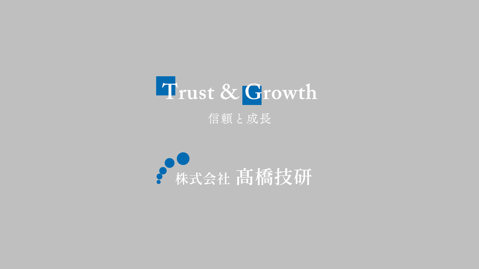 株式会社髙橋技研